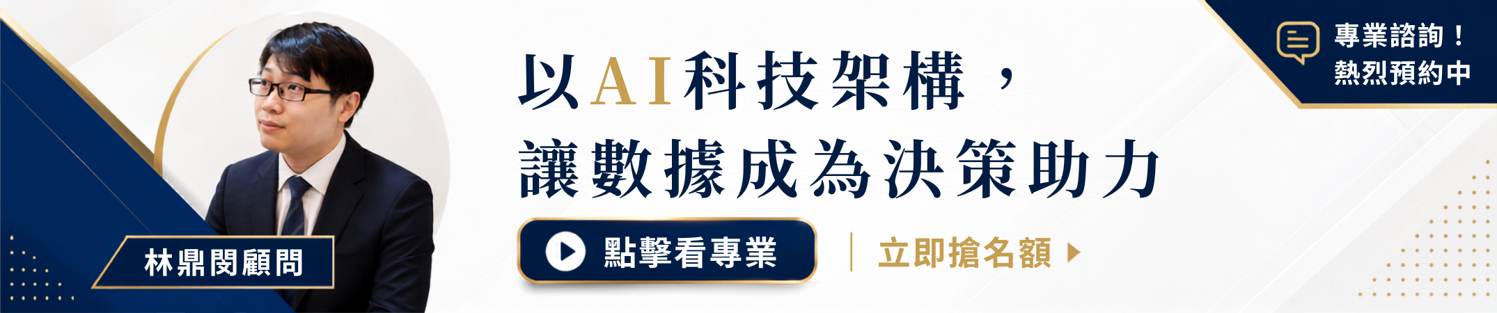 林鼎閔顧問：系統整合與AI導入