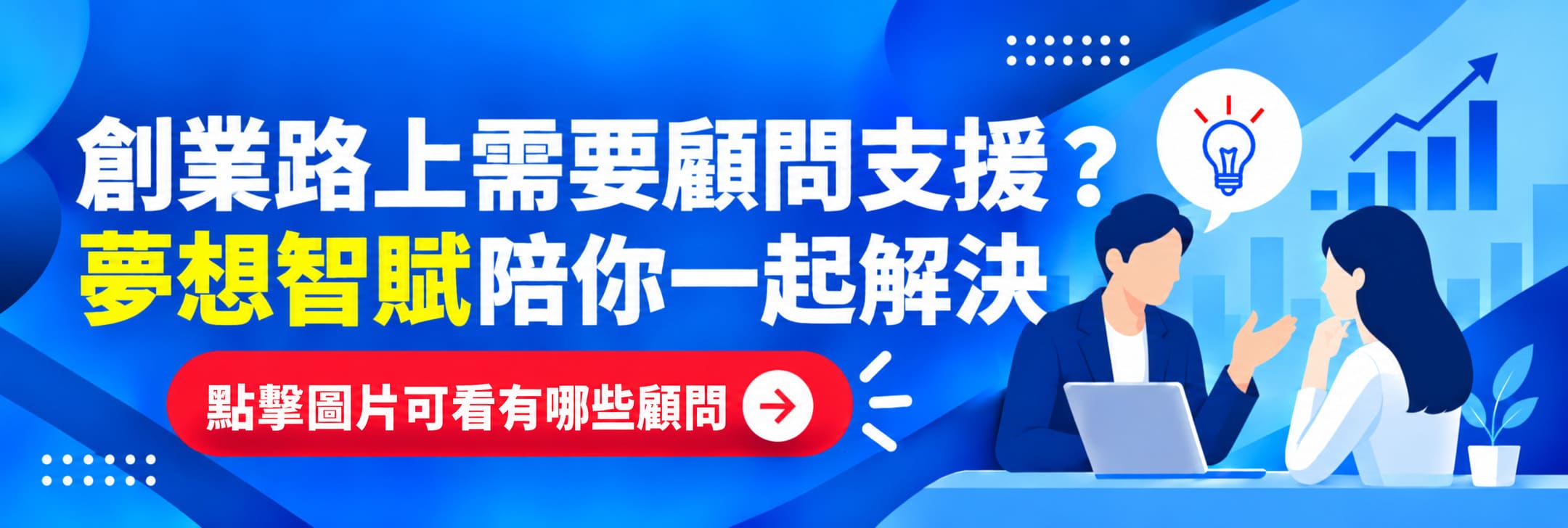 夢想智賦顧問名單