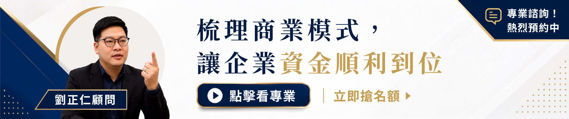 夢想智賦劉正仁顧問