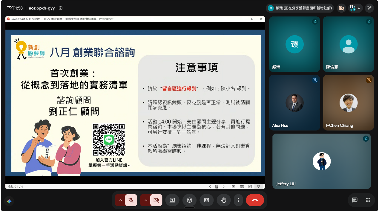 2026年8月27日新創圓夢網8月創業聯合諮詢Google Meet開場截圖，顯示首次創業從概念到落地的實務清單主題、劉正仁顧問姓名與線上參與畫面。