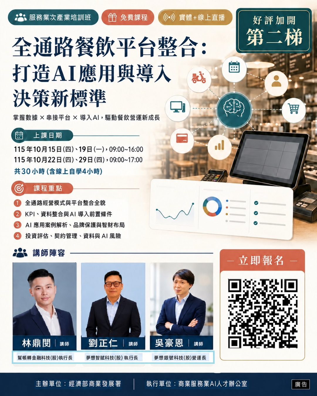 2026 經濟部免費 AI 課程｜全通路餐飲平台整合（第二梯次)海報