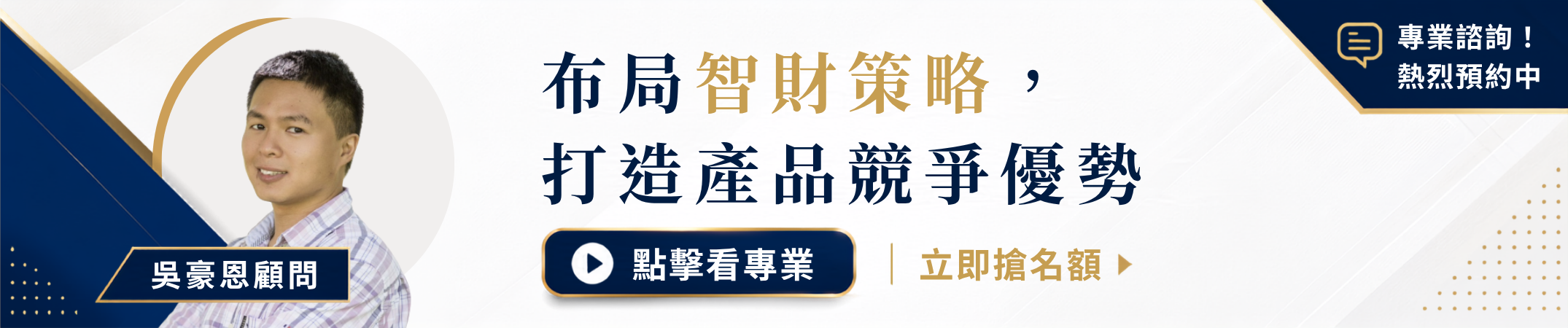 吳豪恩顧問：品牌智財與風險管理