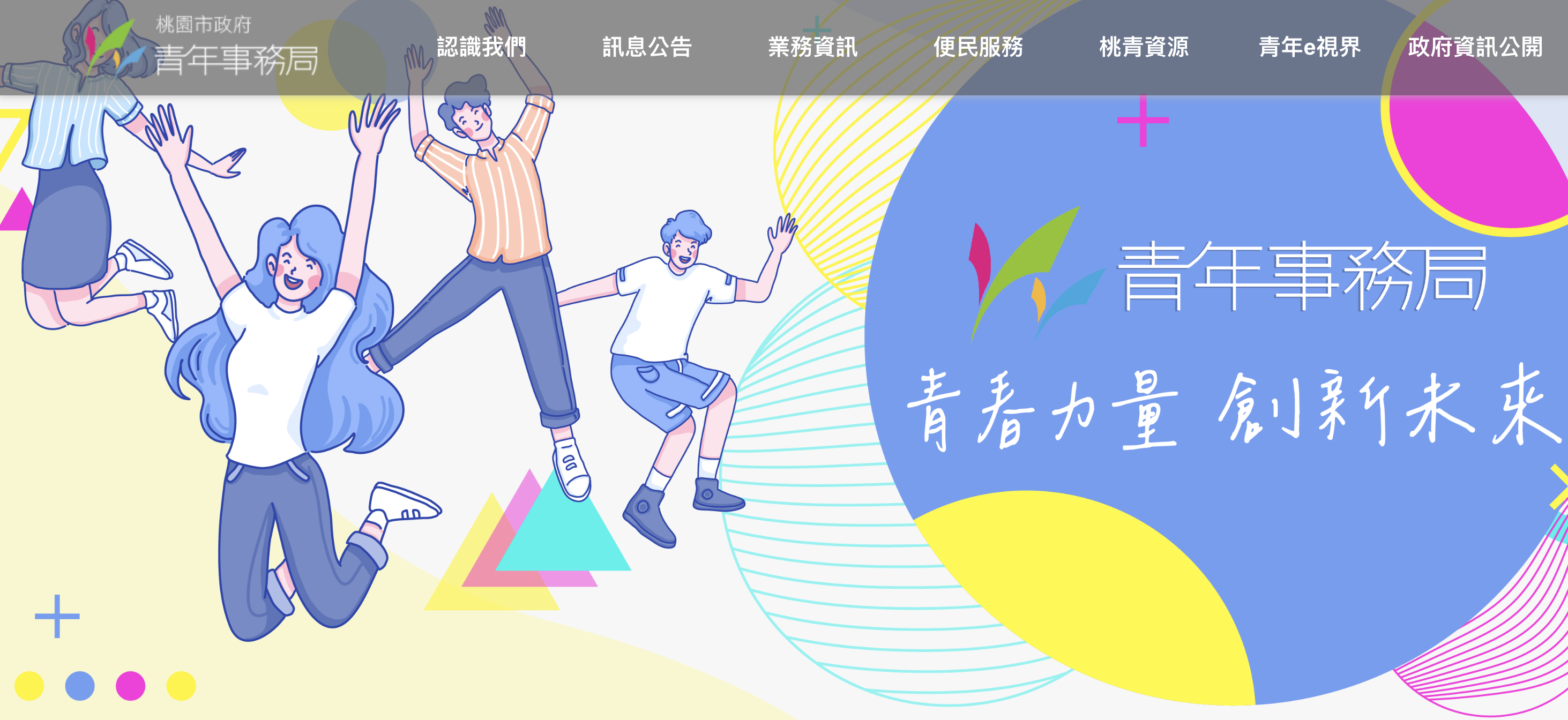 桃園市政府青年事務局